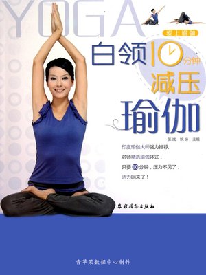cover image of 白领10分钟减压瑜伽